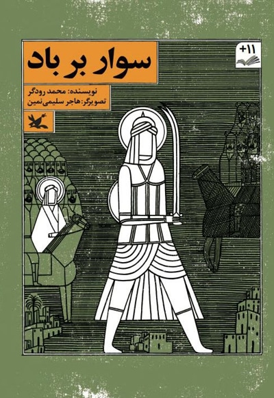 سوار بر باد